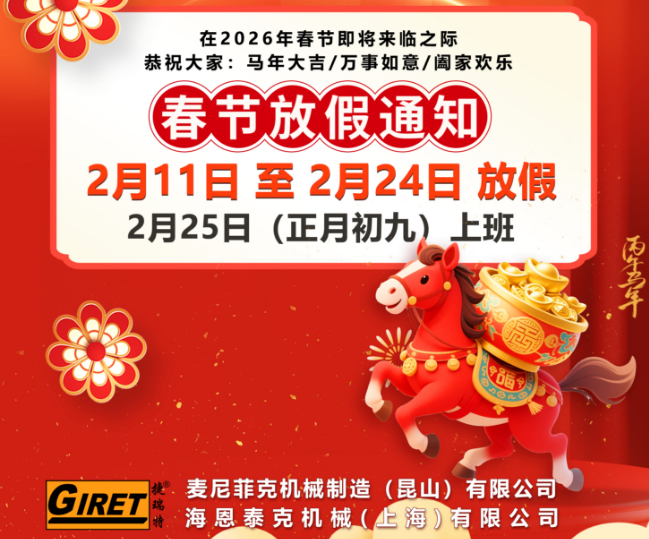 GIRET/捷瑞特2026年春节放假通知
